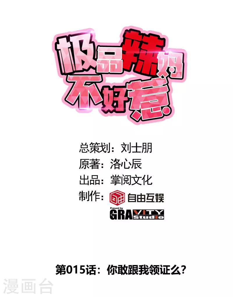 第15话 你敢跟我领证么？-第15话