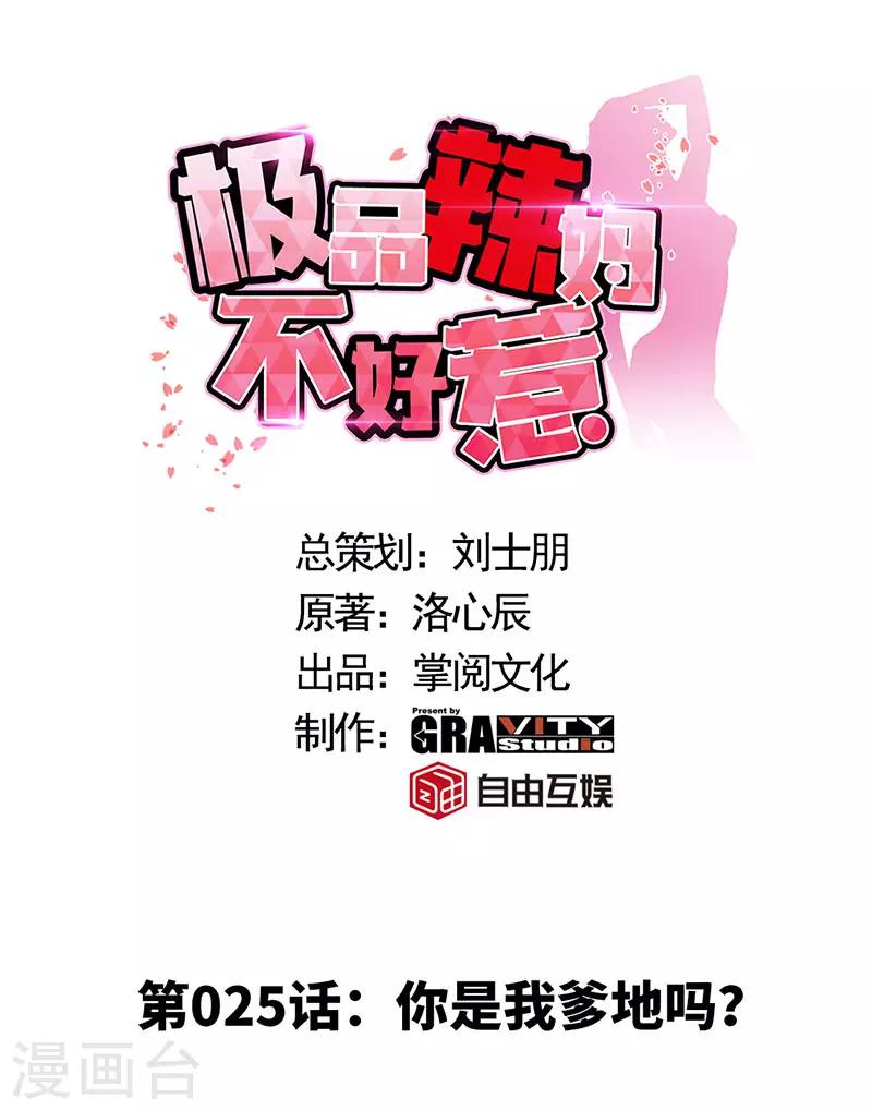 第25话 你是我爹地吗？-第25话