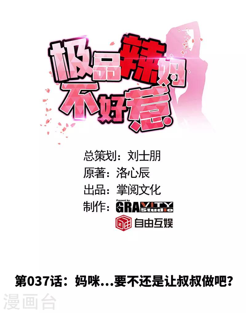 第37话 妈咪...要不还是让叔叔做吧？-第37话