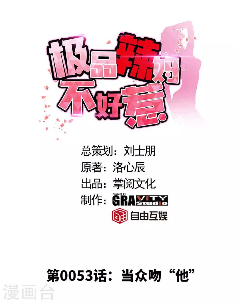 第53话 当众吻&ldquo;他&rdquo;-第53话