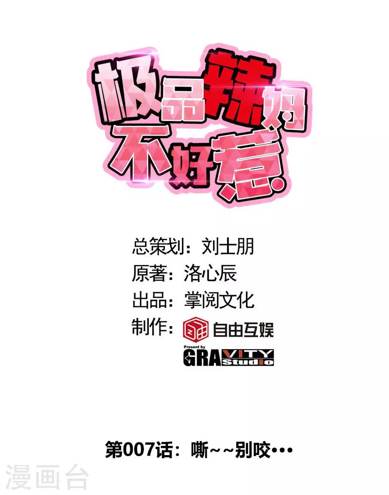 第7话 嘶~~别咬&middot;&middot;&middot;-第7话