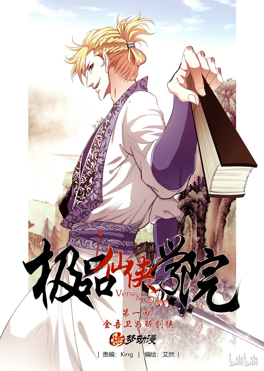 01 金吾卫与醉剑侠-第1话