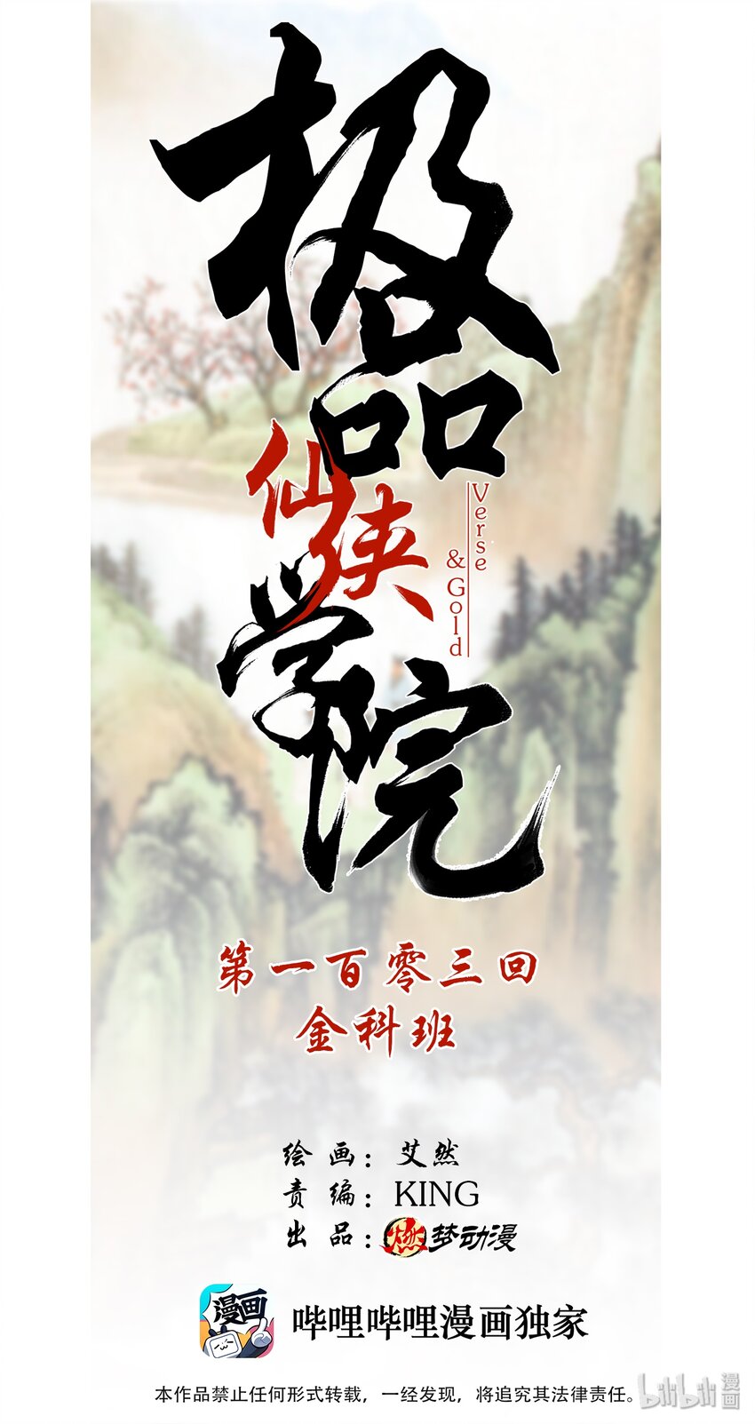 103 金科班-第103话