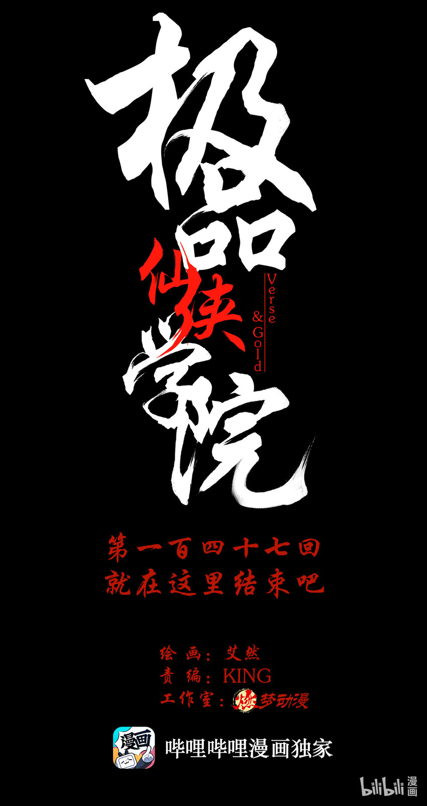 147 就在这里结束吧-第147话