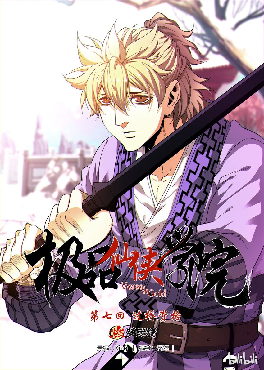 07 过桥资格-第7话