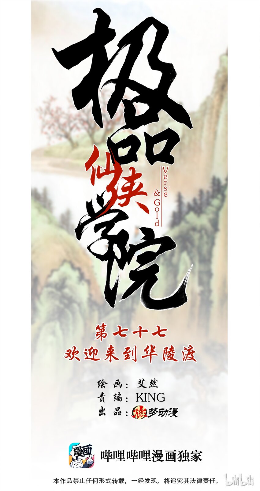極品仙俠學院 - 77 歡迎來到華陵渡 - 1