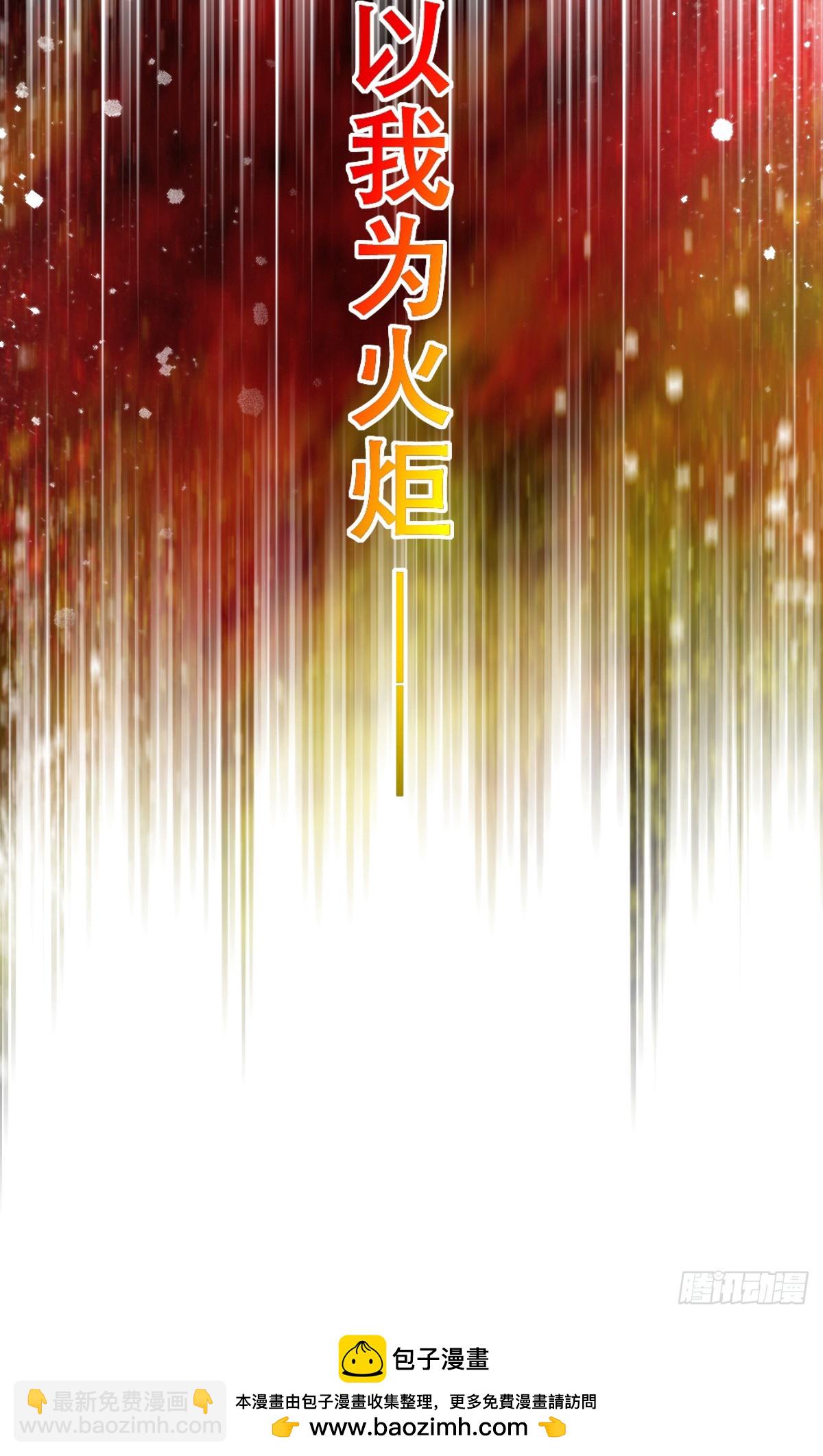 以我为火炬(1/2)-第23话