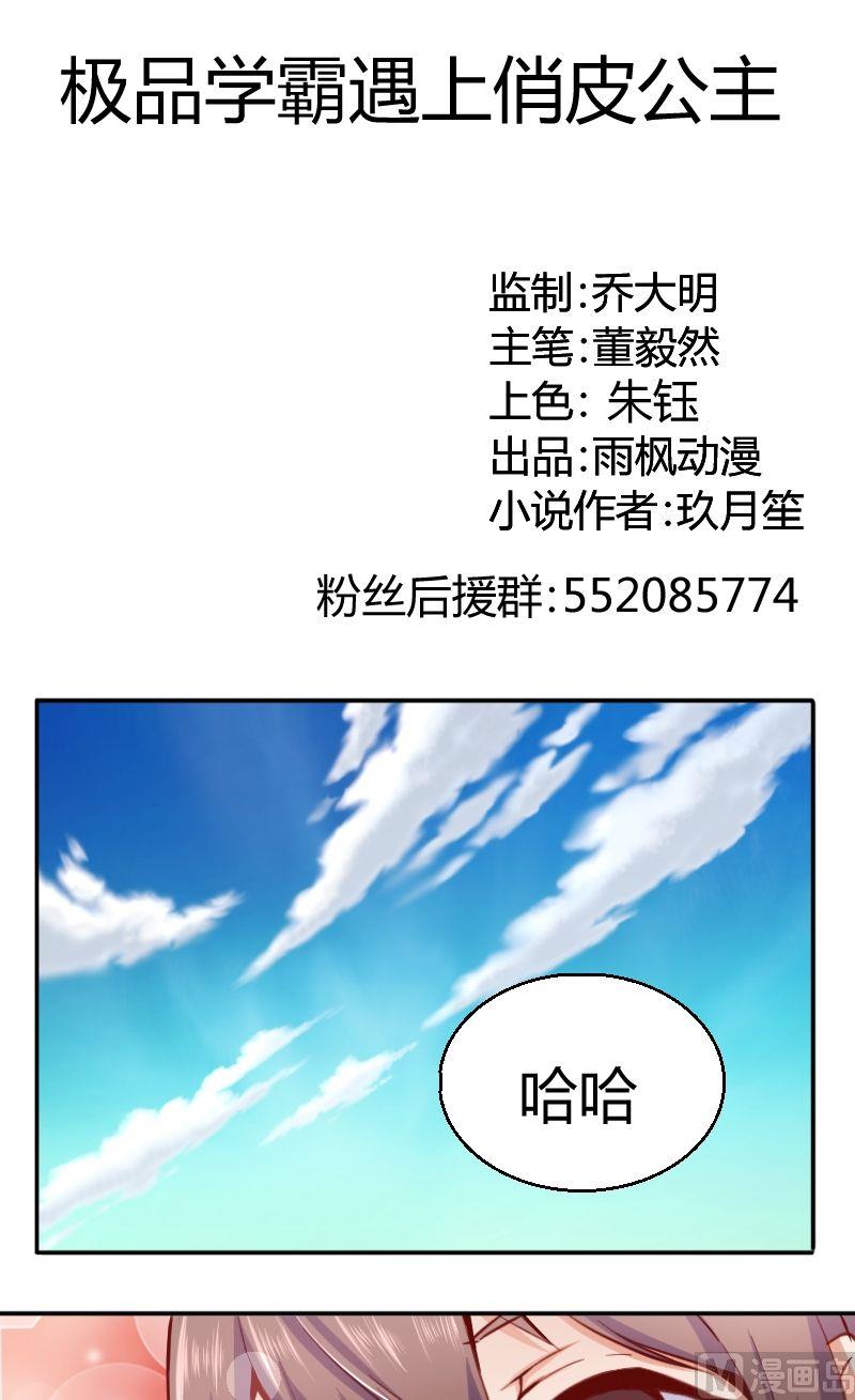 极品学霸遇上俏皮公主 - 第44话护驾 - 1