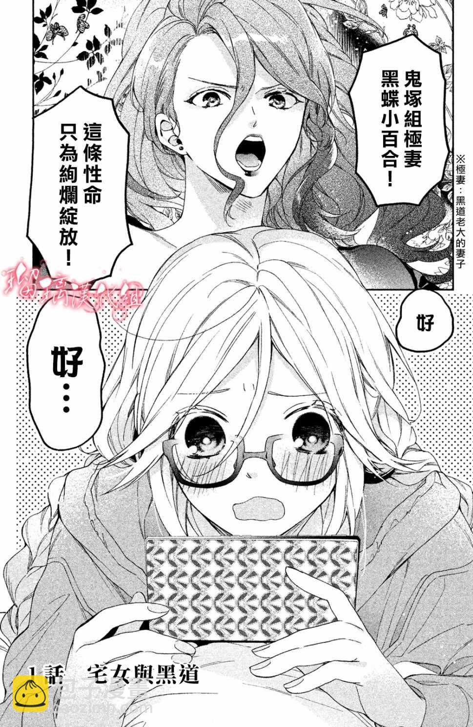 極妻Days - 第1話 御宅族與黑道(1/2) - 6