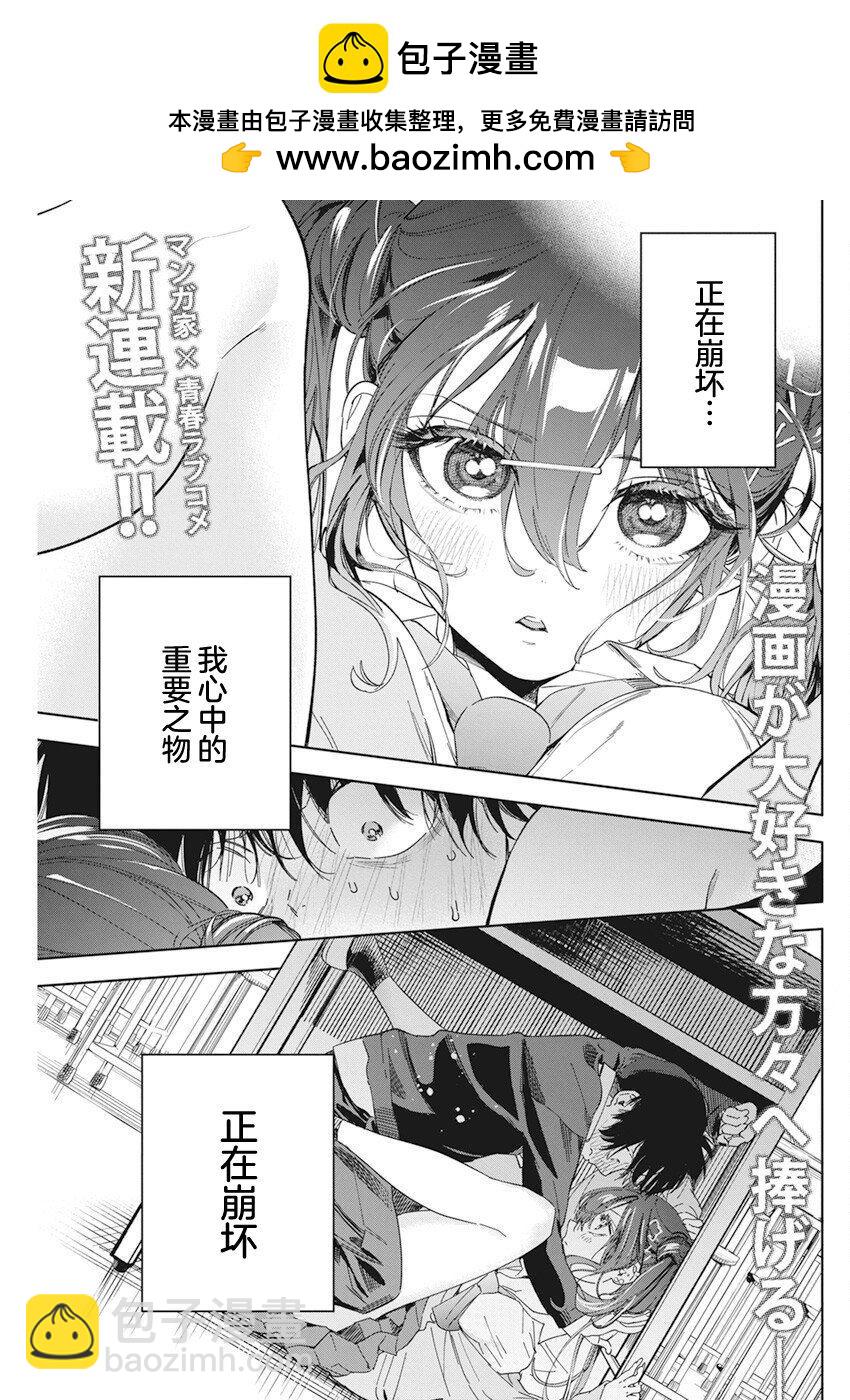 既然要畫戀愛漫畫 - 第1話 - 2