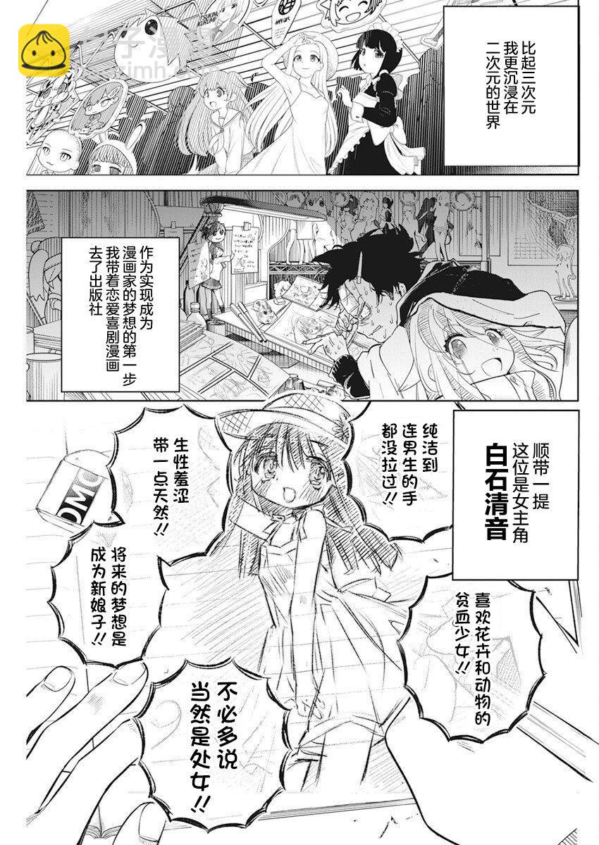 既然要畫戀愛漫畫 - 第1話 - 4