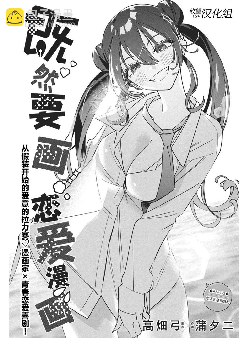 既然要畫戀愛漫畫 - 第23話 - 3