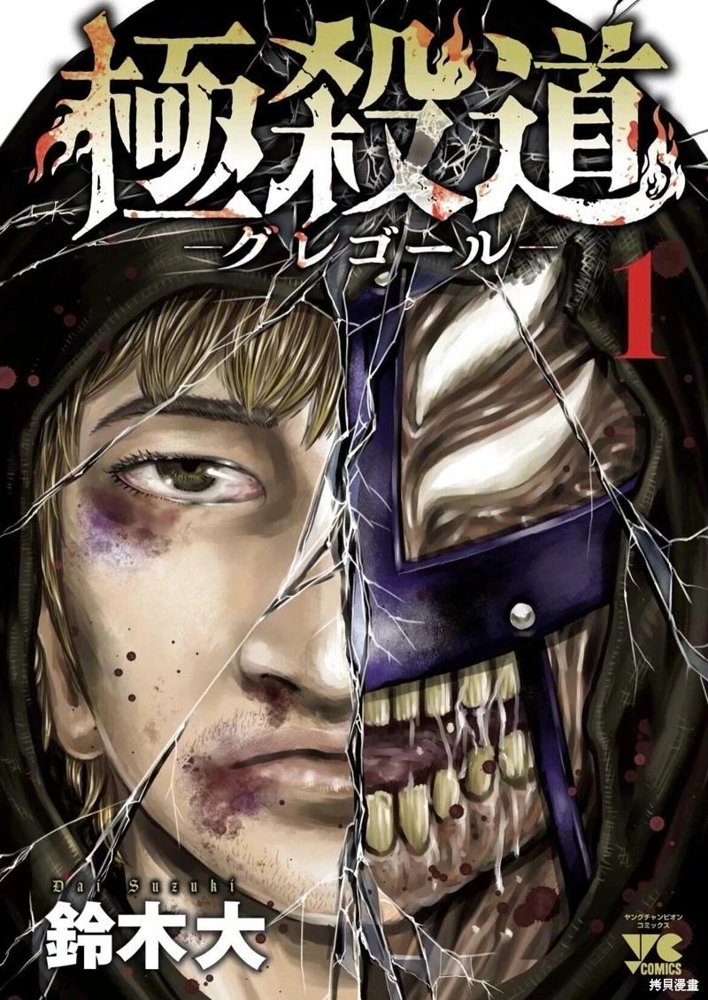 極殺道-格雷戈爾- - 第01話(1/2) - 1