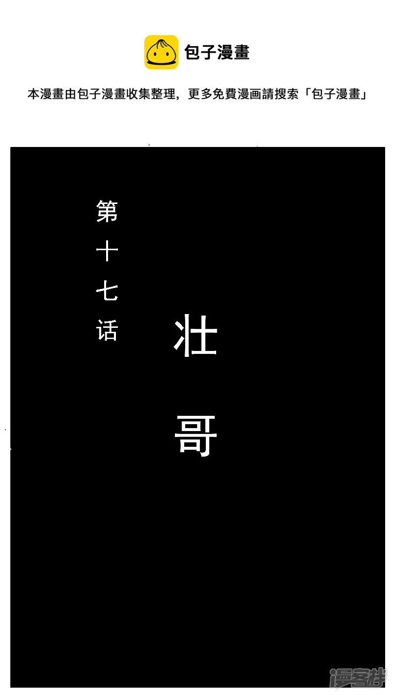 第十七话，壮哥-第15话