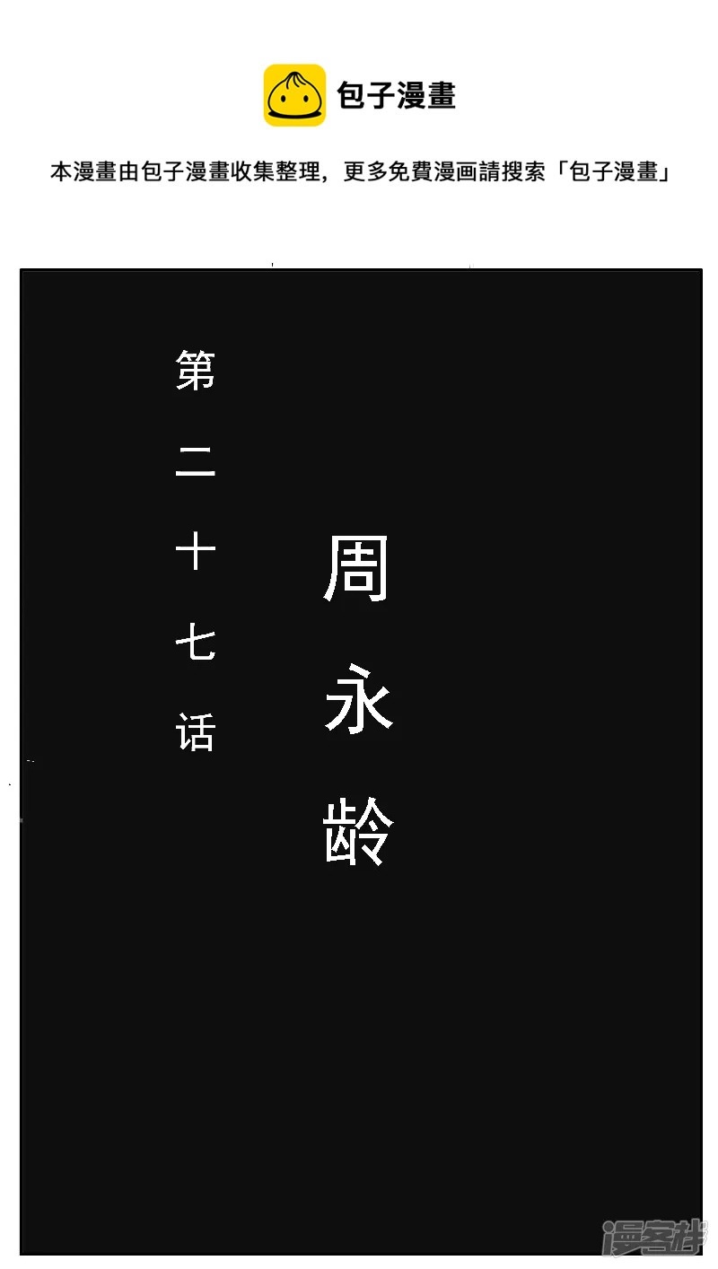 第二十七话，周永龄-第25话