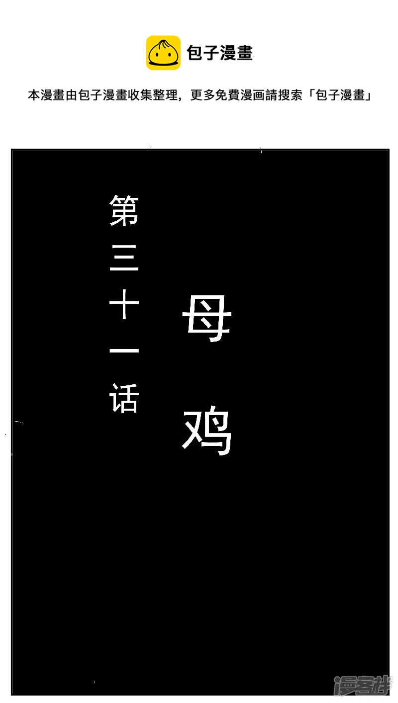 第31话，母鸡-第29话