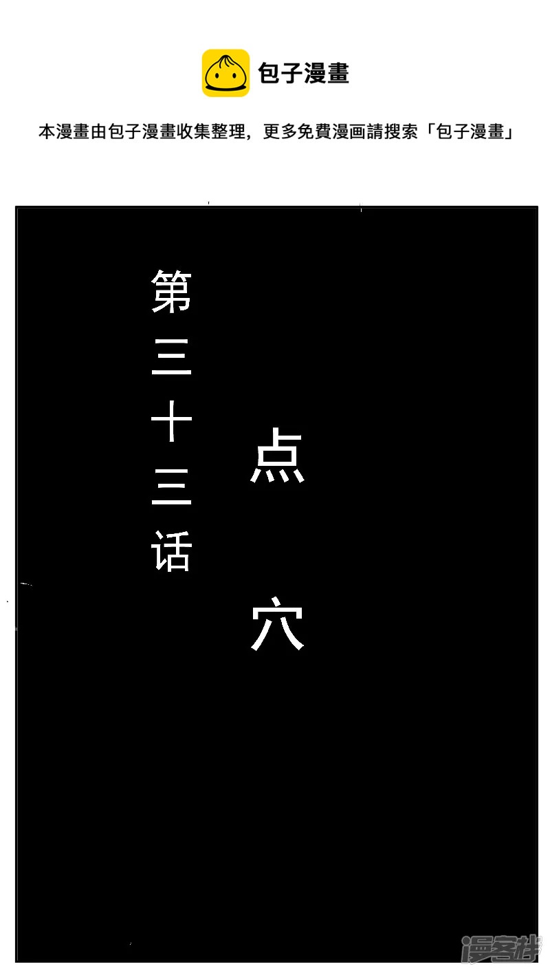 第33话，点穴-第31话