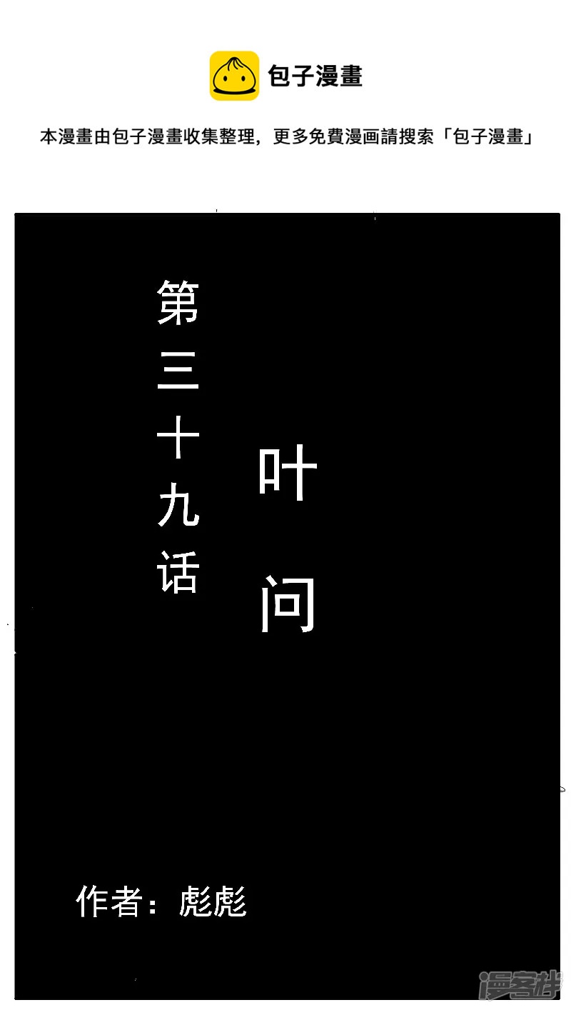 第39话，叶问-第37话