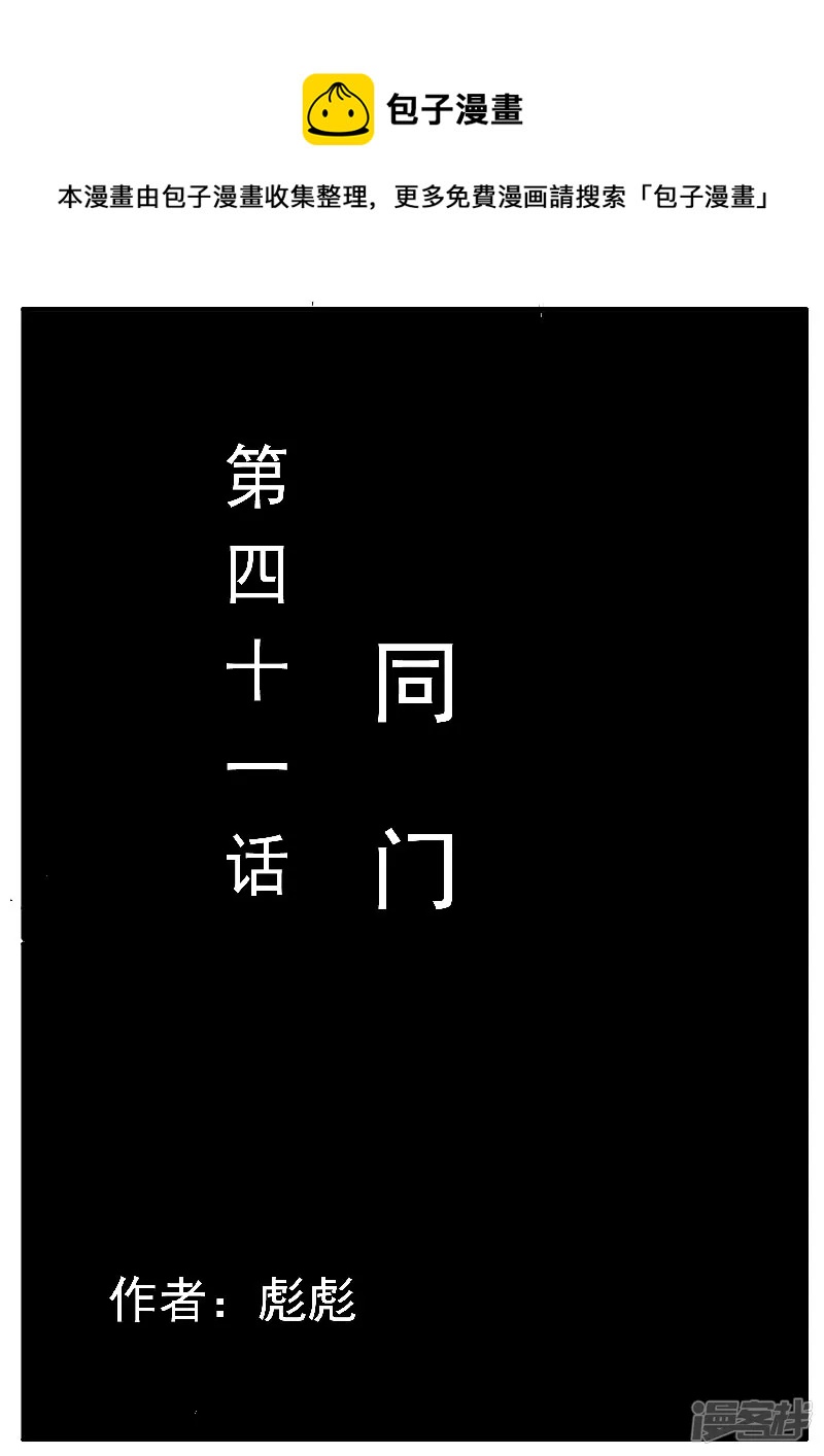 第41话，同门-第39话