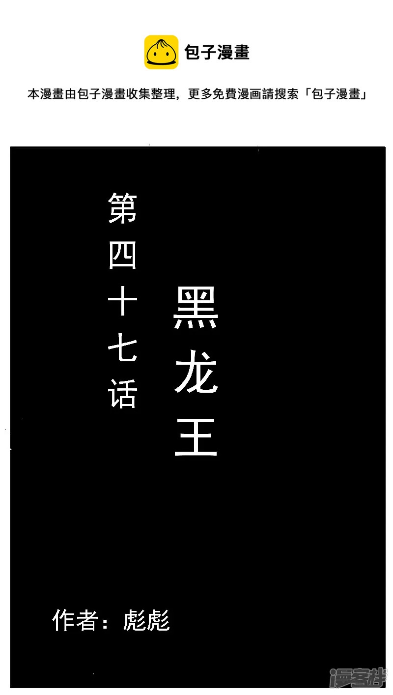 第47话，黑龙王-第45话