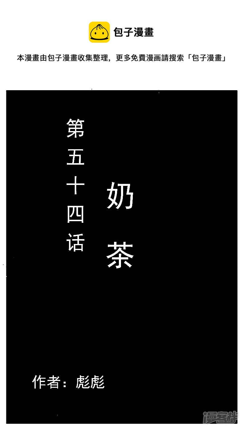 第54话，奶茶-第53话