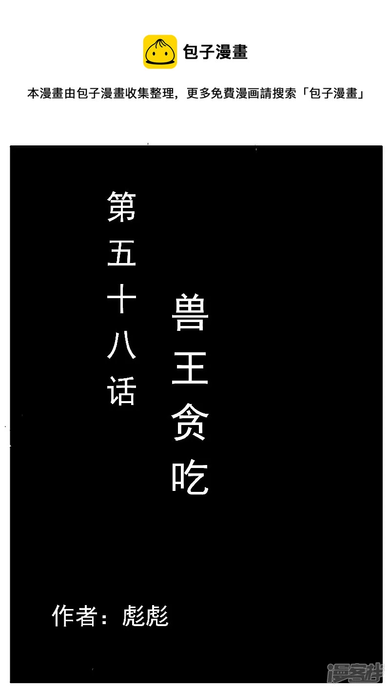 第58话，兽王贪吃-第57话