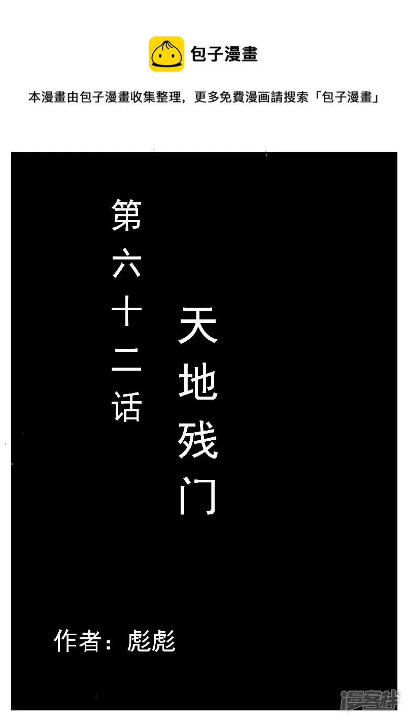 第62话，天地残门-第61话