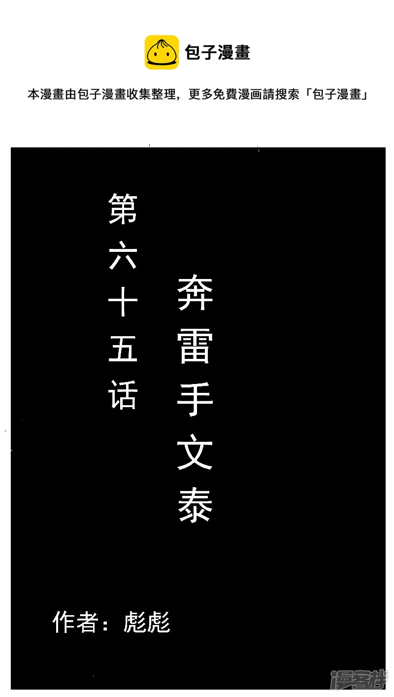 第65话，奔雷手文泰-第63话