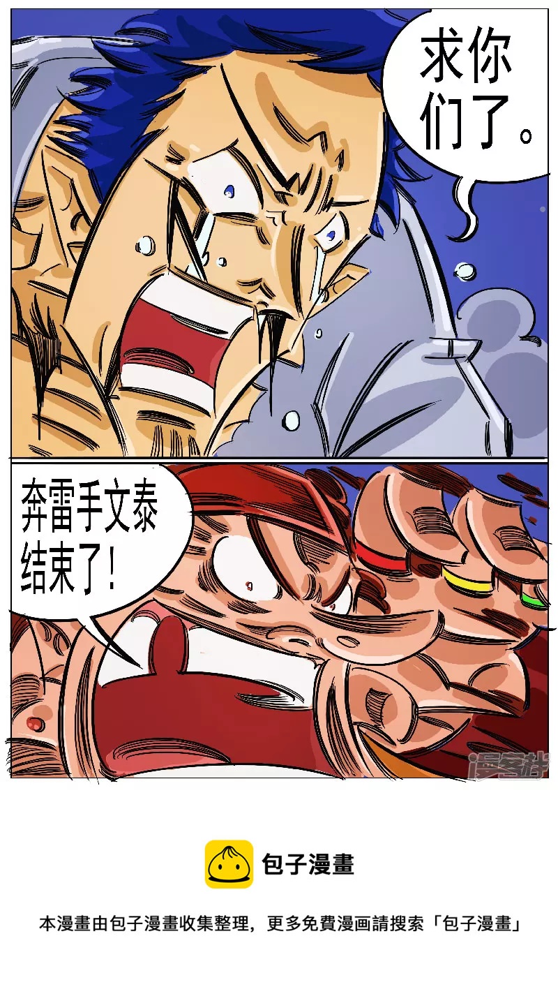 第65话，奔雷手文泰-第63话