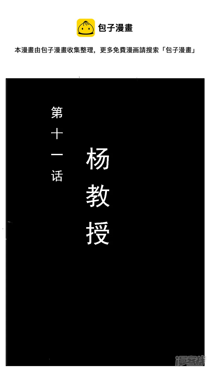 第十一话，杨教授-第9话