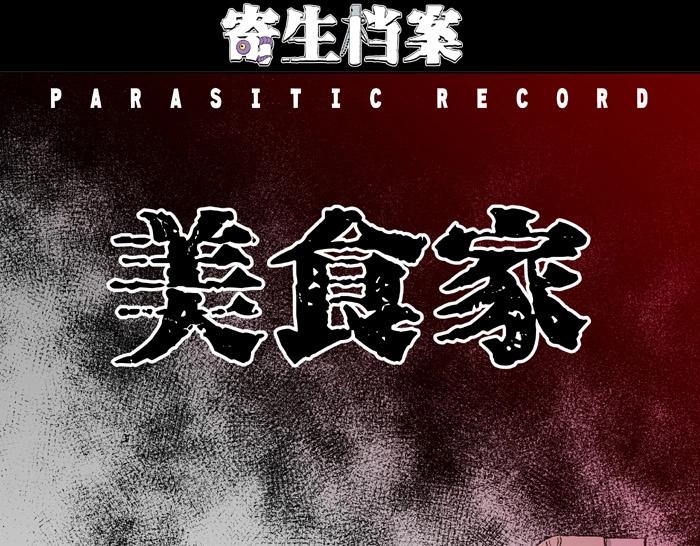 第3话 美食家（3）(1/3)-第3话