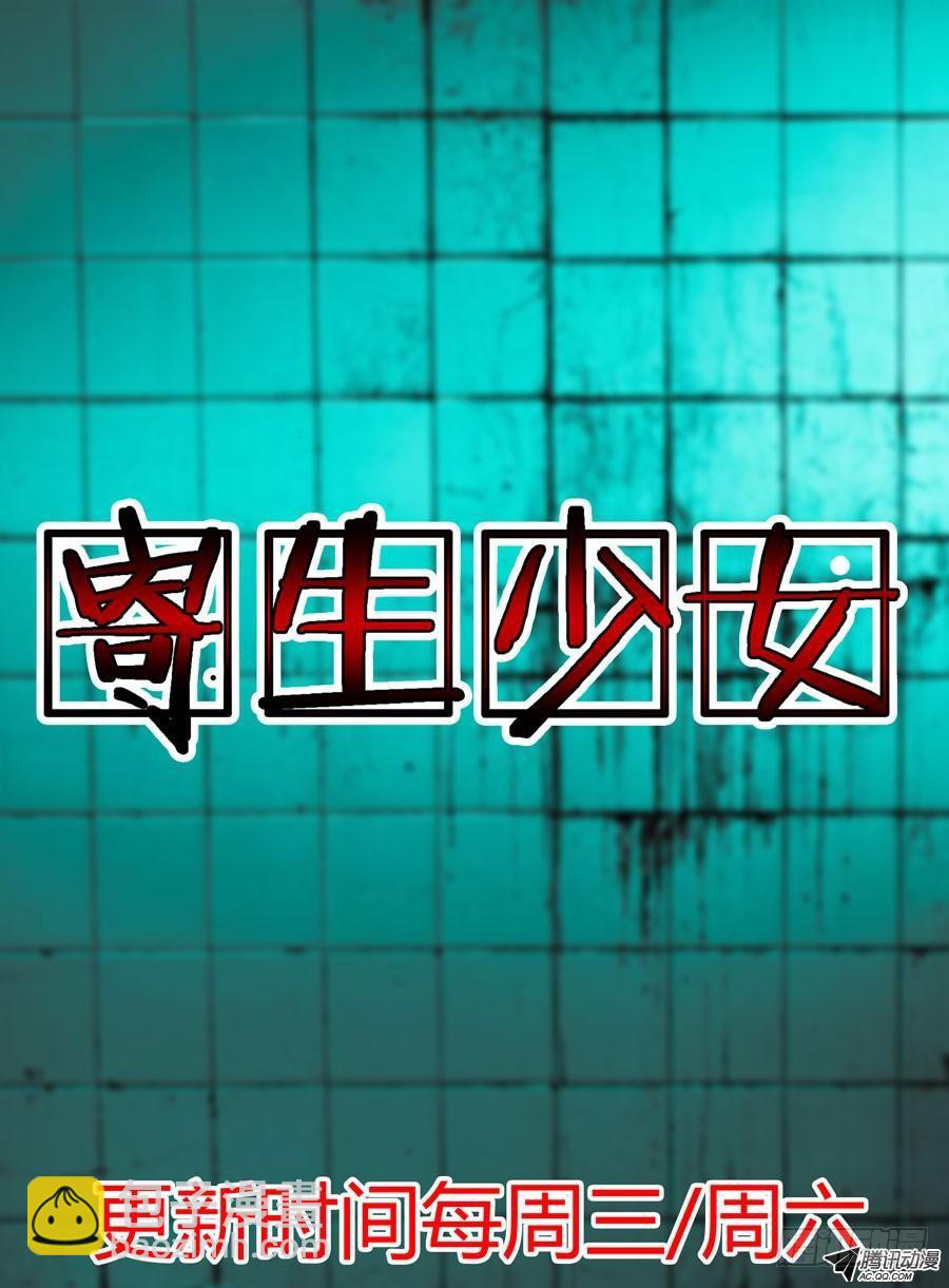 寄生少女 - 第13话 孤城什么鬼的 - 2