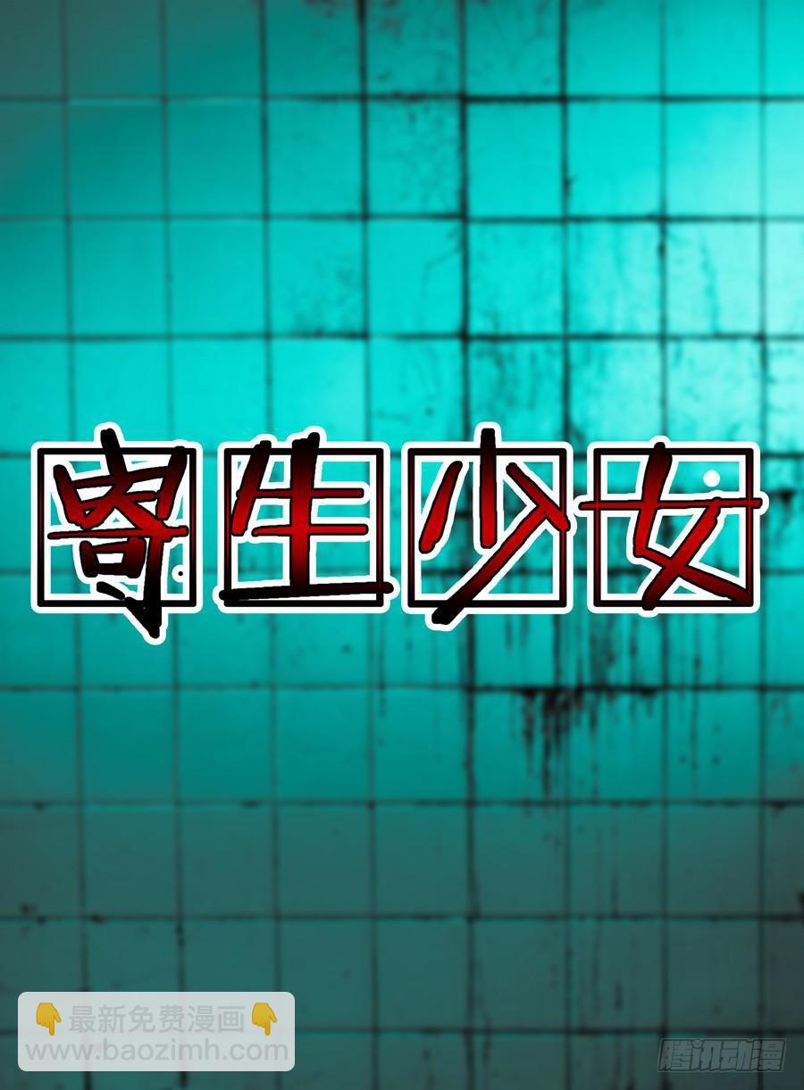 寄生少女 - 第5話 吃我大針泵！ - 3