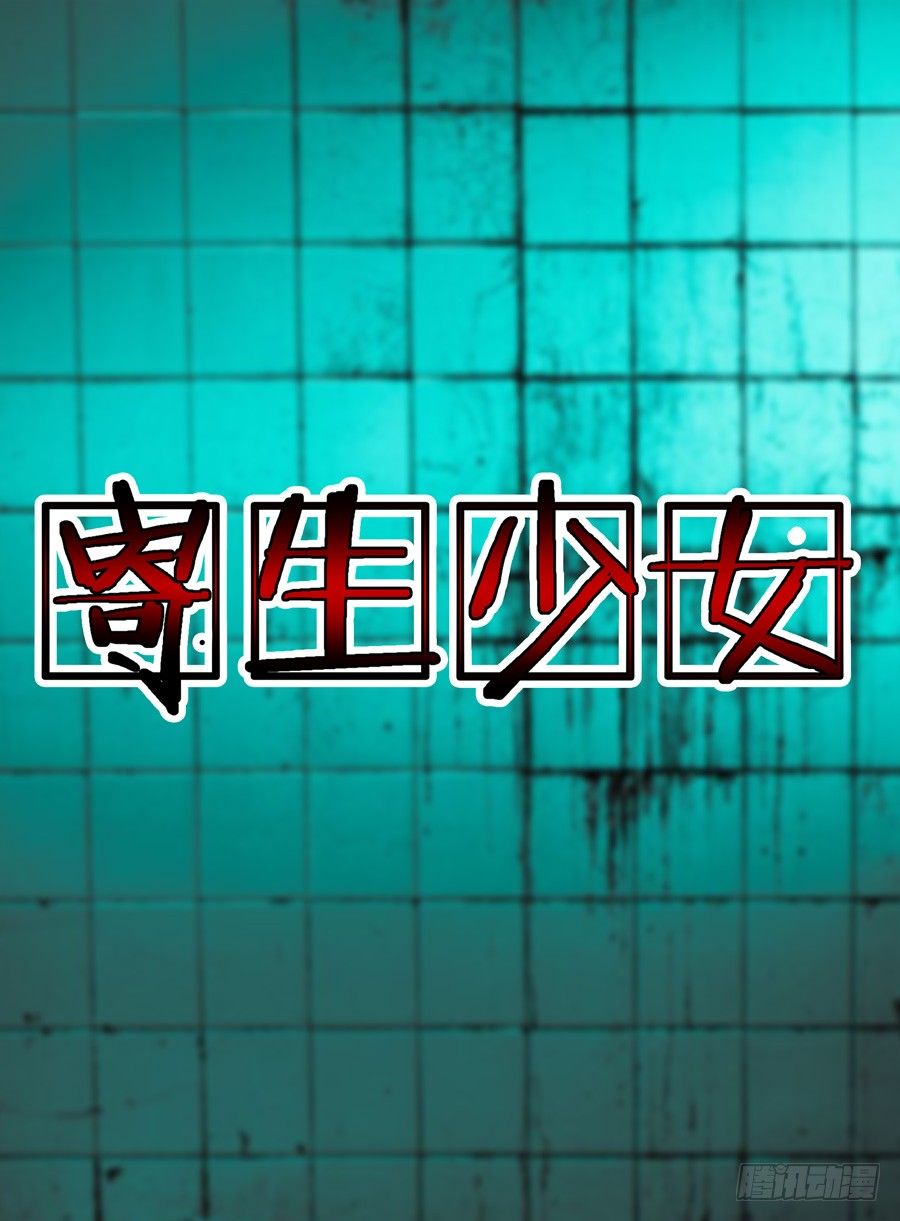 寄生少女 - 第7話 變態追蹤 - 1