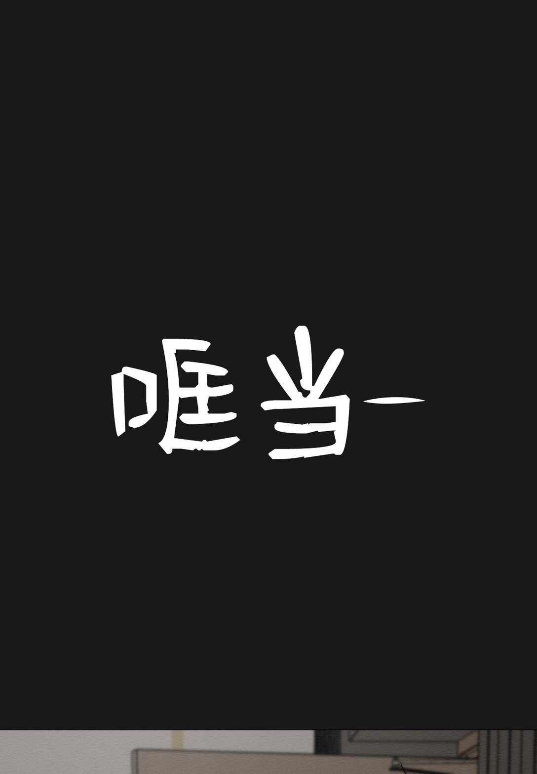 49 我们，得住一起了(1/2)-第49话