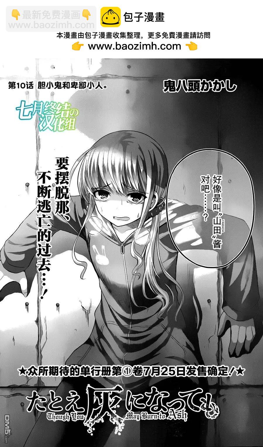 即使化作灰燼 - 第10回 膽小鬼和卑鄙小人 - 2