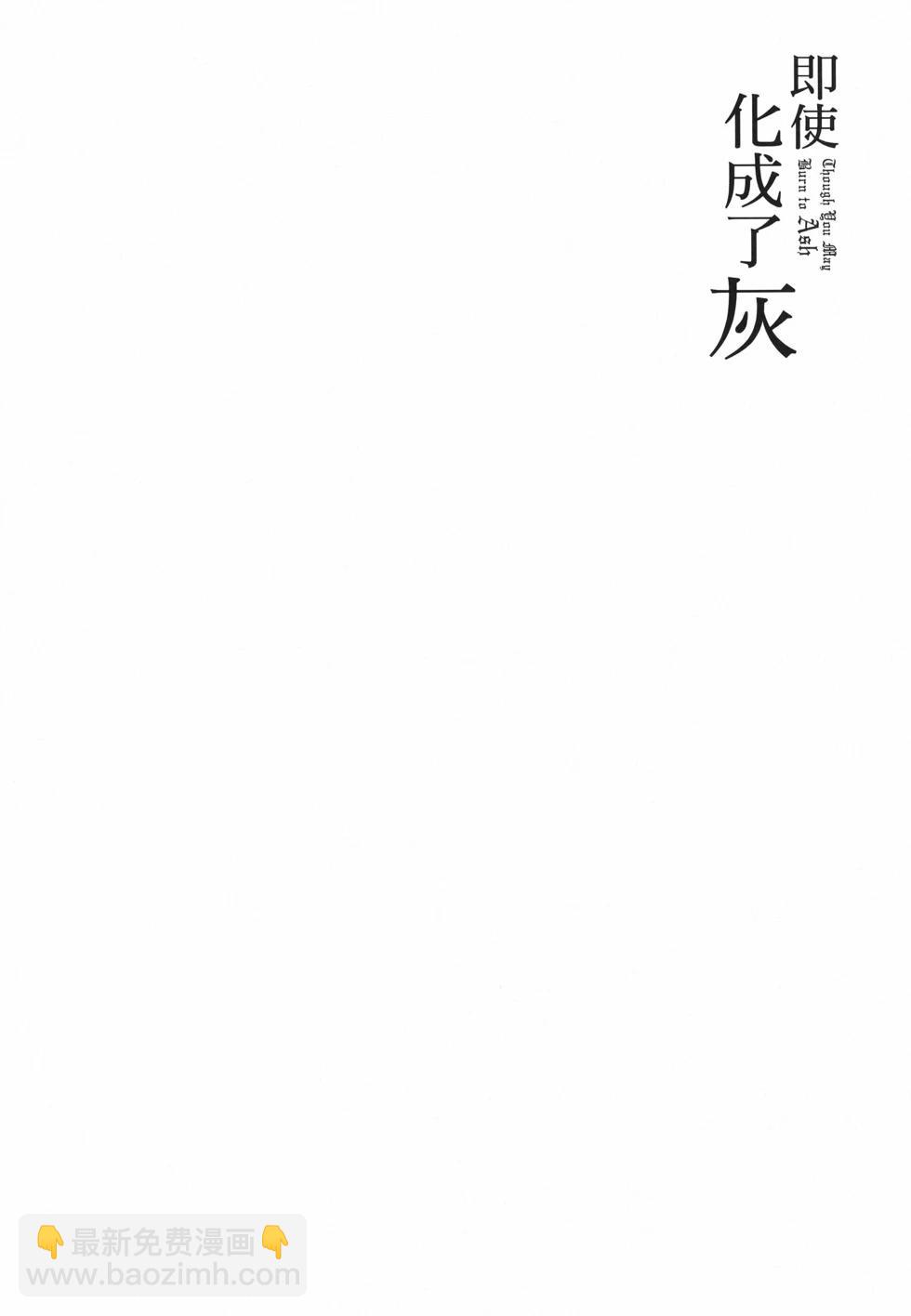 即使化作灰燼 - 第03卷(1/5) - 6