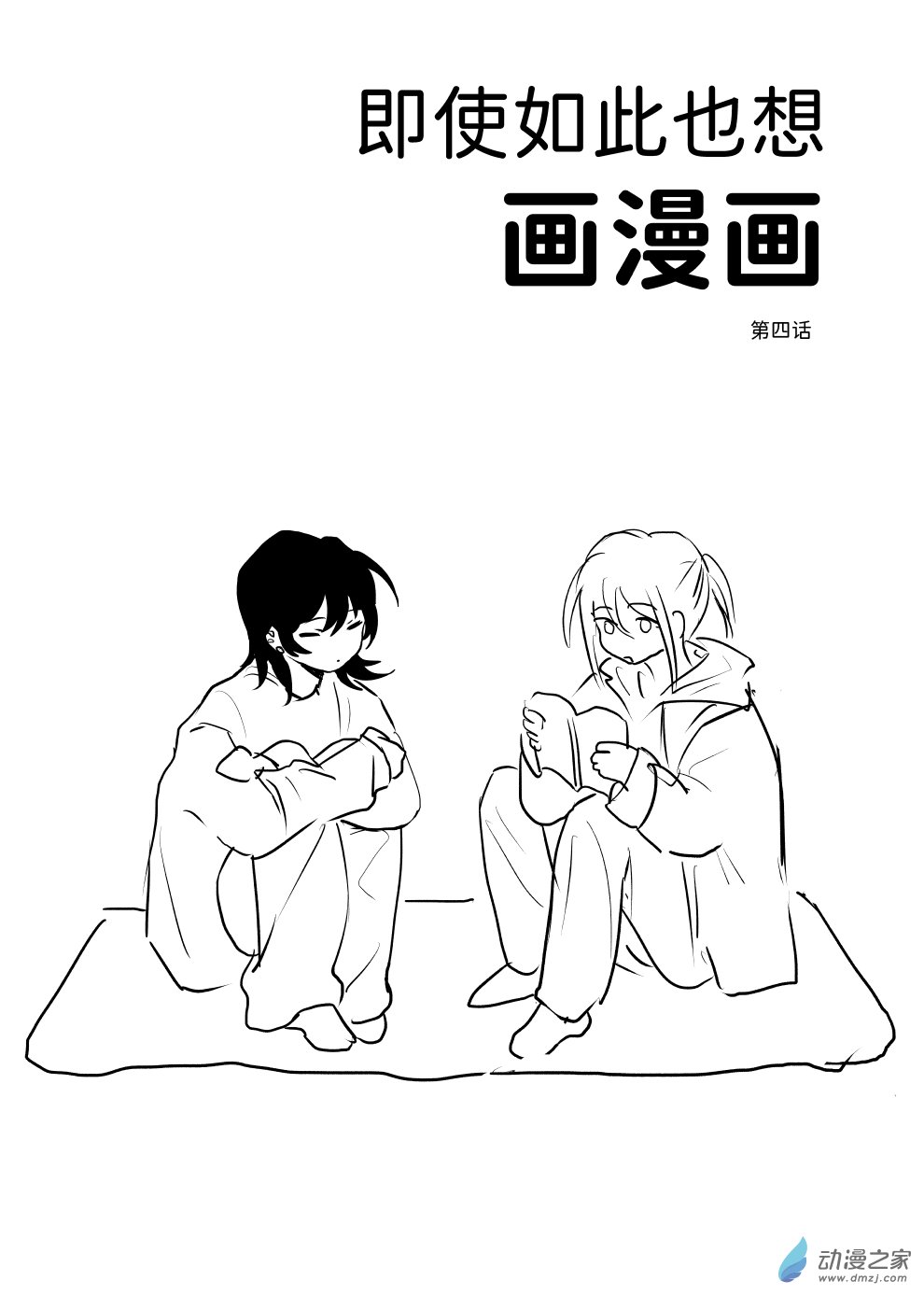 即使如此也想畫漫畫 - 第04話 - 1