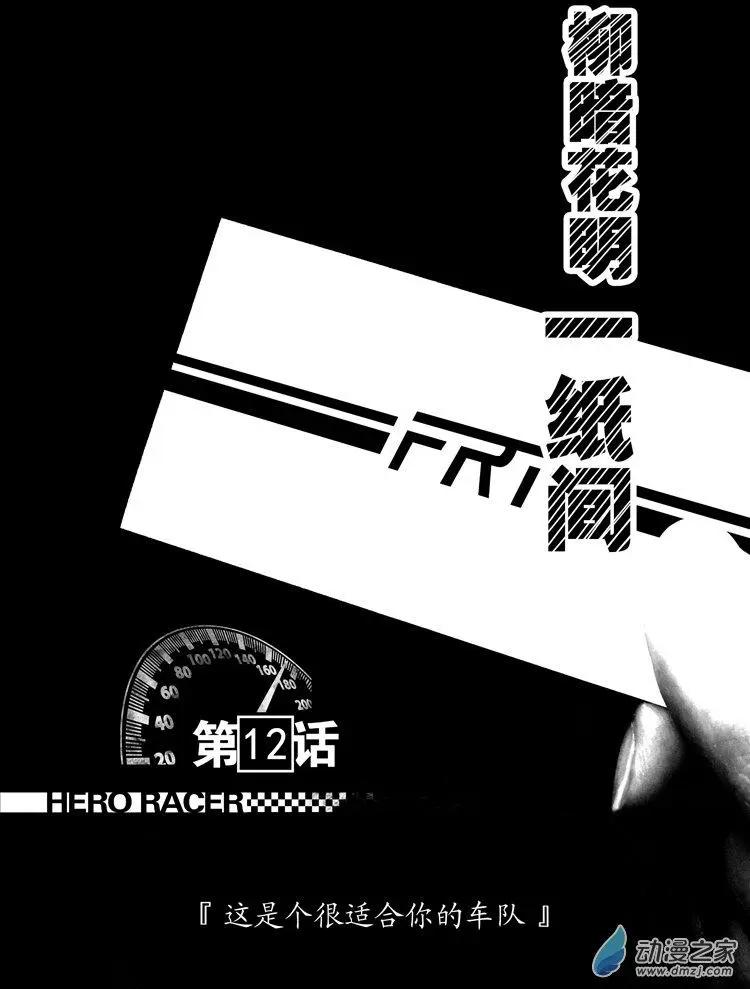 極速英豪 - 第12回 - 1