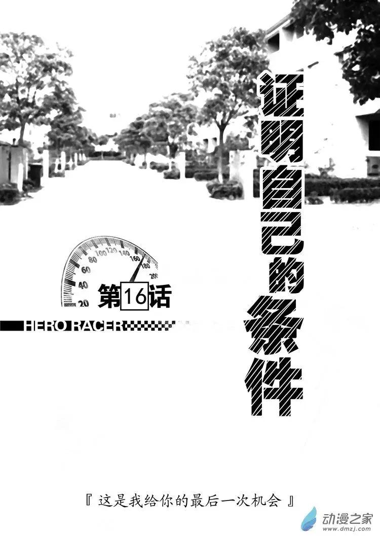 極速英豪 - 第16回 - 1