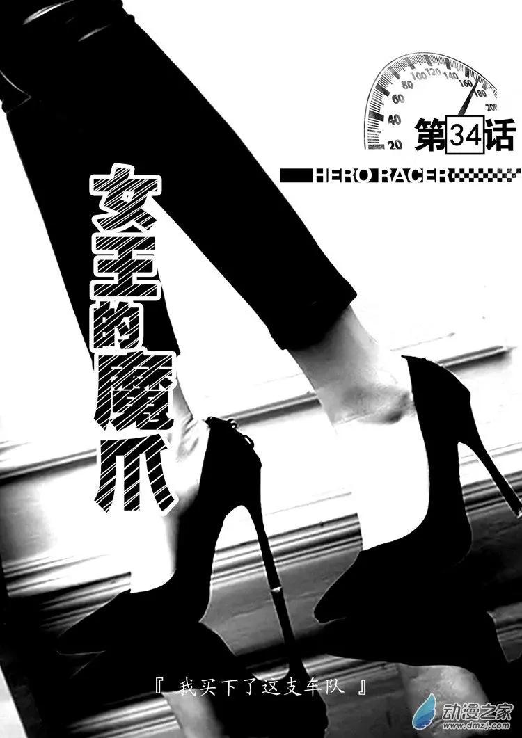 極速英豪 - 第34回 - 1