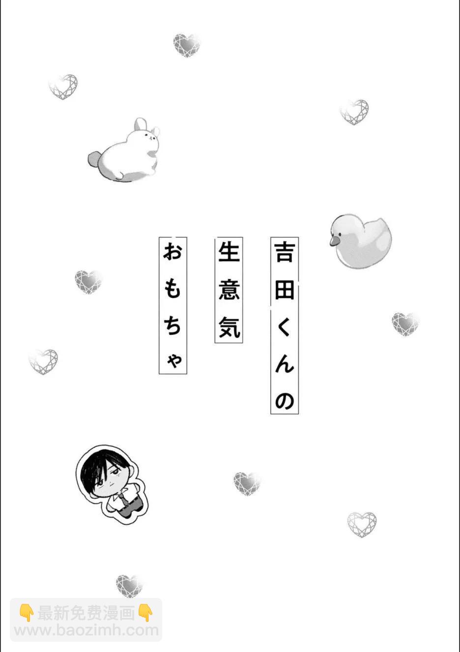 吉田同學高傲的玩具 - 第03話 - 5