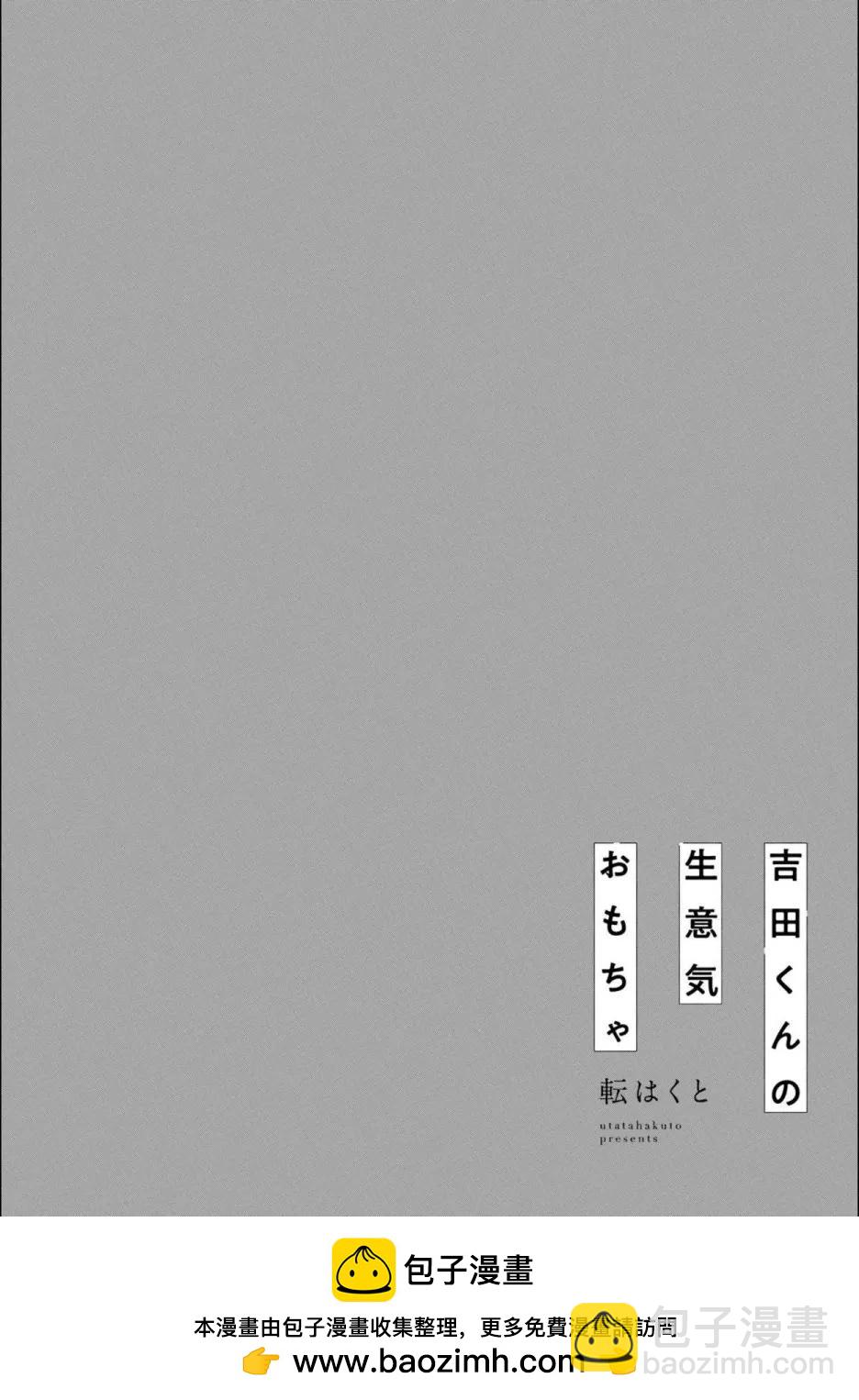 吉田同學高傲的玩具 - 第03話 - 6