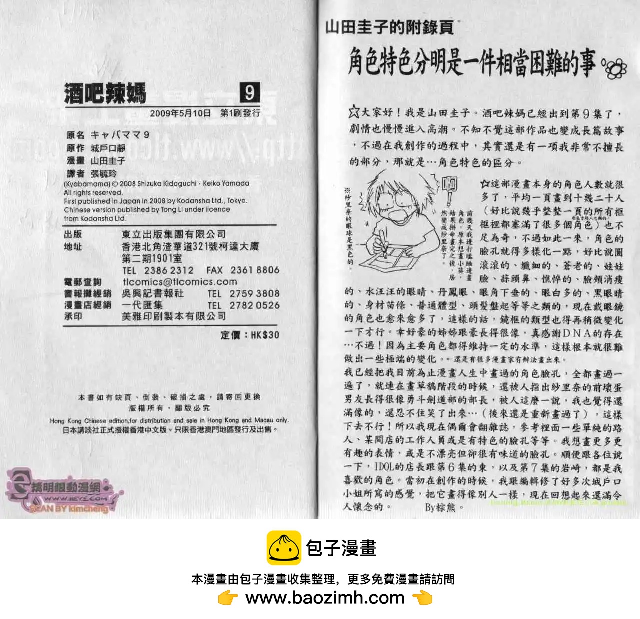 酒吧辣媽 - 第09卷(2/2) - 2