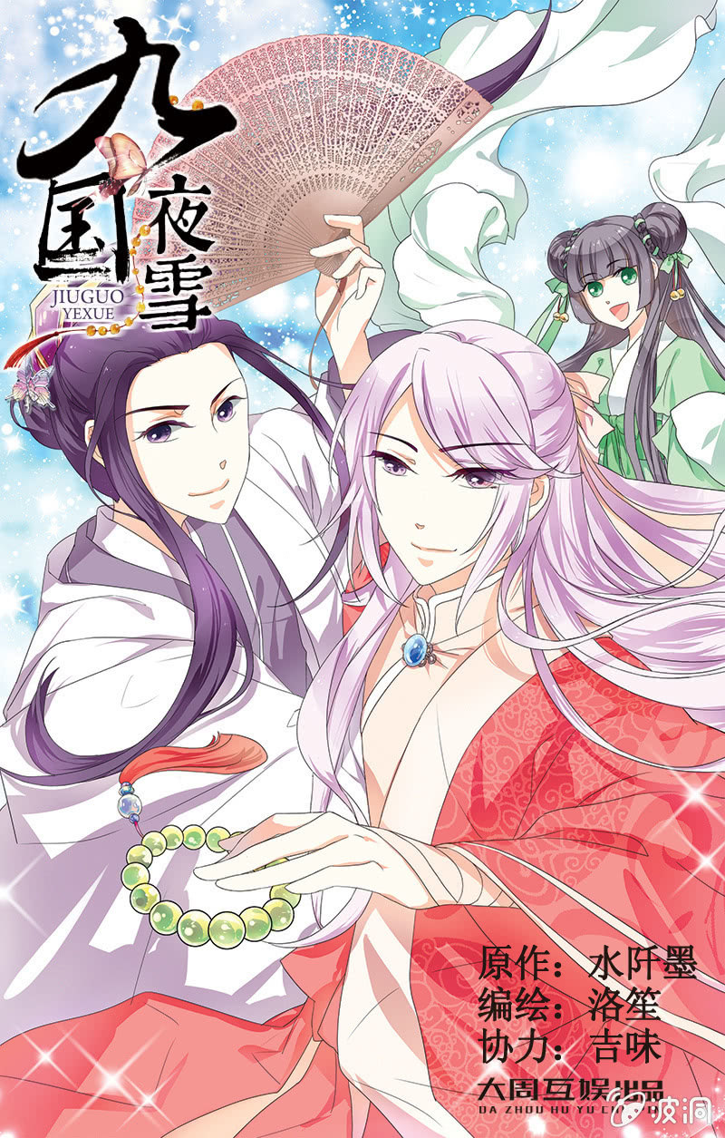 九國夜雪 - 13 - 1