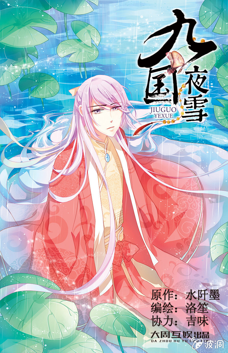 九國夜雪 - 15 - 1