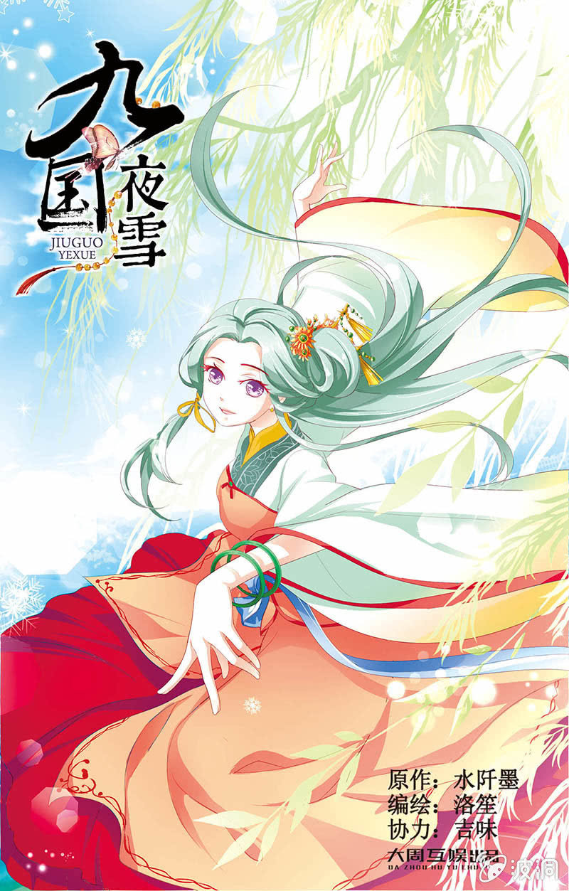 九國夜雪 - 19 - 1