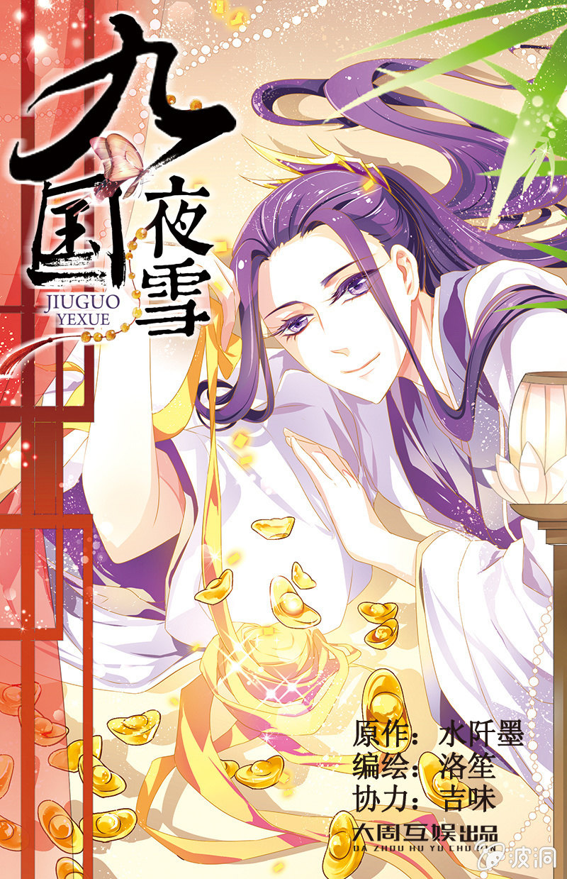 九國夜雪 - 25 - 1