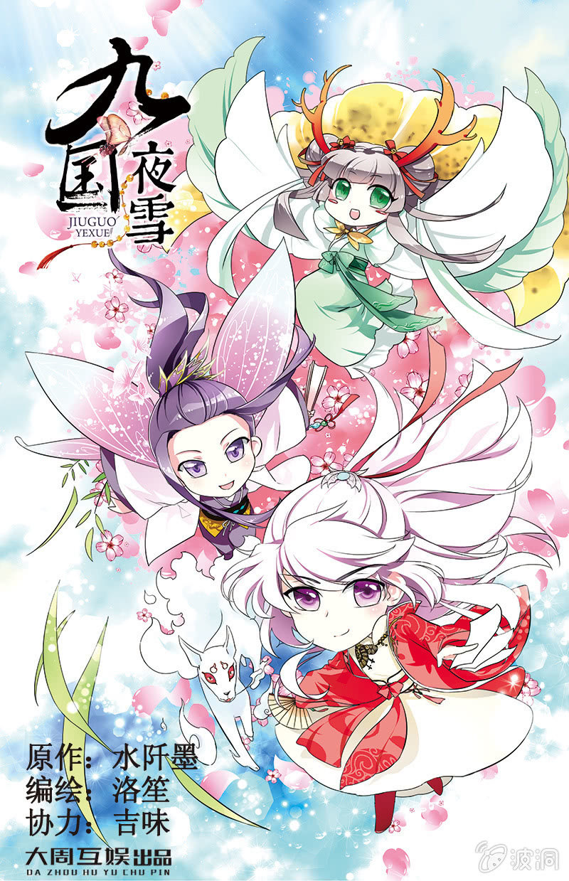 九國夜雪 - 41 - 1