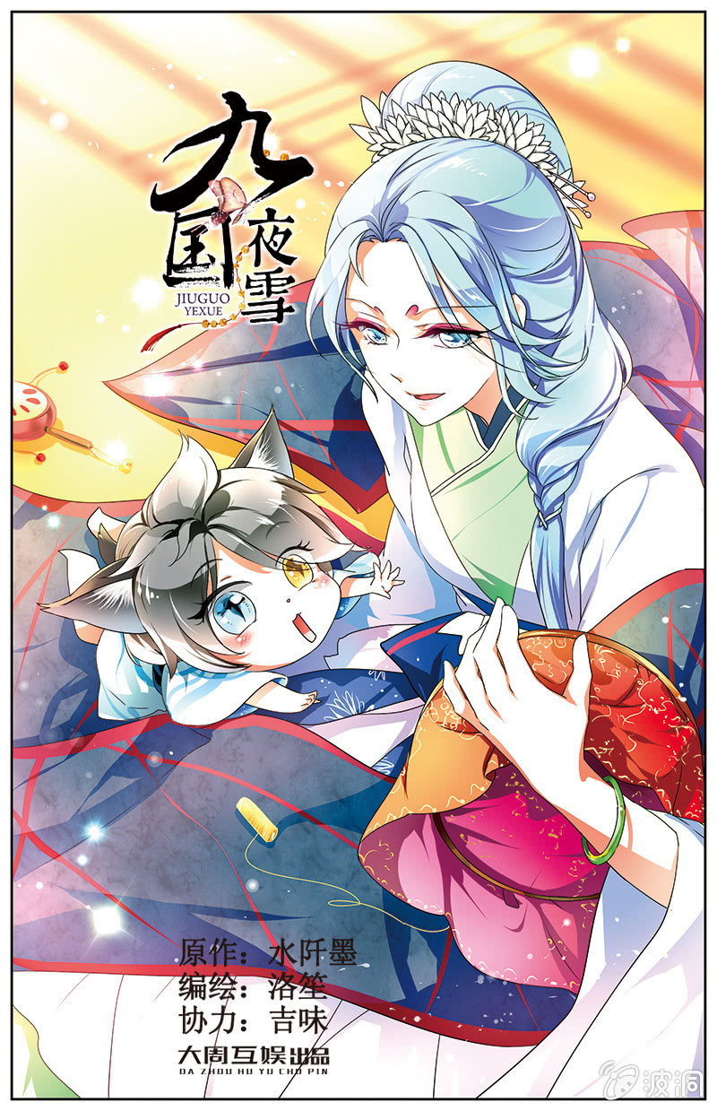 九國夜雪 - 55 - 1
